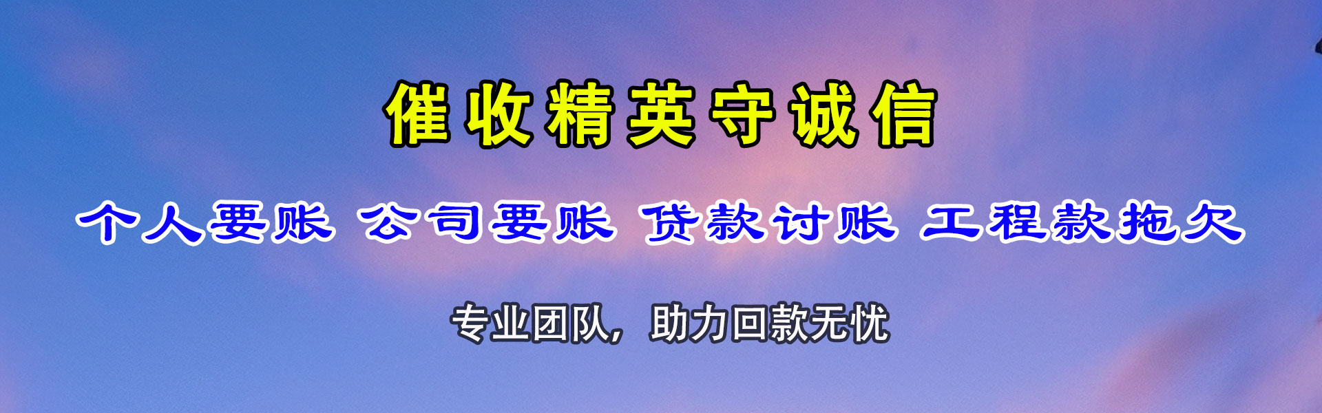 临沂要债公司